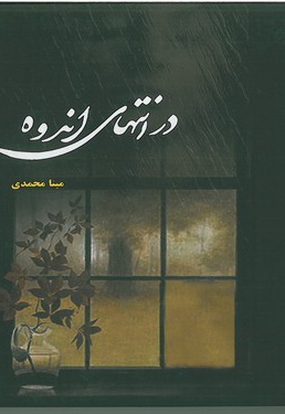در انتهای اندوه